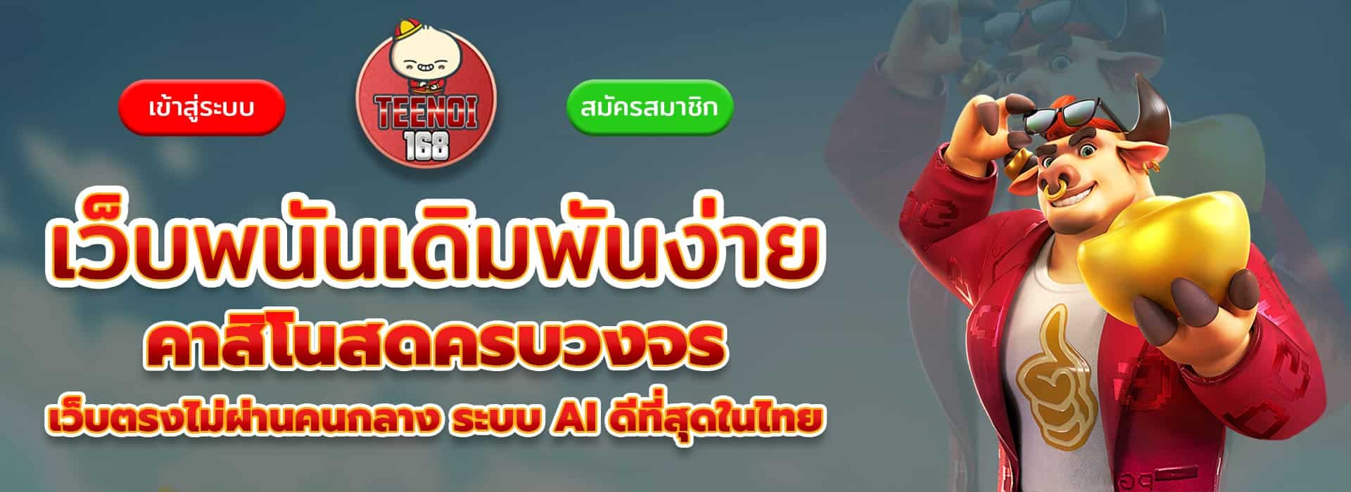 teenoi168 เว็บพนันเดิมพันง่าย