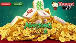 Mahjong Ways 2 สล็อตไพ่นกกระจอกสุดคลาสสิก กลับมาอีกครั้ง