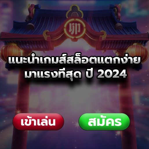 แนะนำเกมส์สล็อตแตกง่าย มาแรงที่สุด ปี 2024