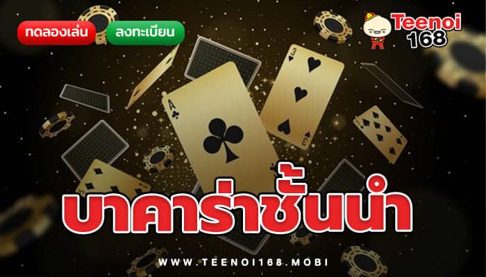 teenoi168 บาคาร่าชั้นนำ เว็บของแท้ไม่ต้องผ่านคนกลาง เพลิดเพลินอย่างเต็มที่ ไร้กังวลทุกปัญหา