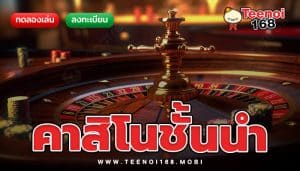 teenoi168 คาสิโนชั้นนำ เลือกเล่นเกมได้ไม่มีเบื่อ ทุกที่ทุกเวลาตามที่ใจต้องการ