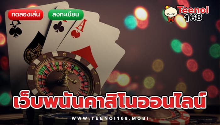 teenoi168 เว็บพนันคาสิโนออนไลน์ มีเกมมากมายให้เลือกเล่น เต็มอิ่มจุใจ ตลอด24ชั่วโมง