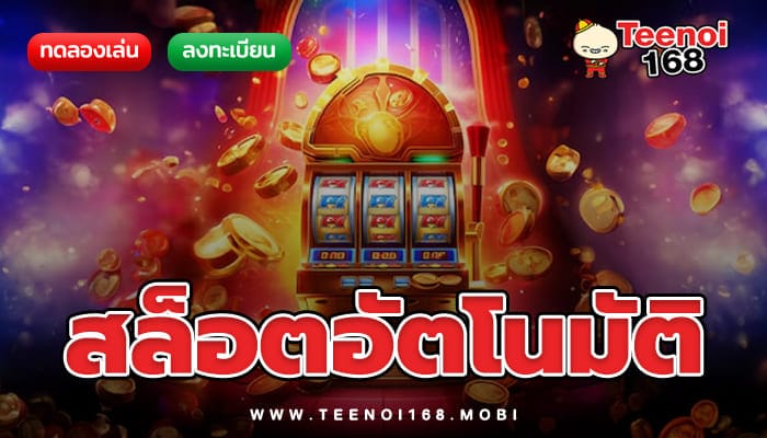 teenoi168 สล็อตอัตโนมัติ เกมคาสิโนในยุคที่เปลี่ยนไป ทันสมัยกว่าเดิม